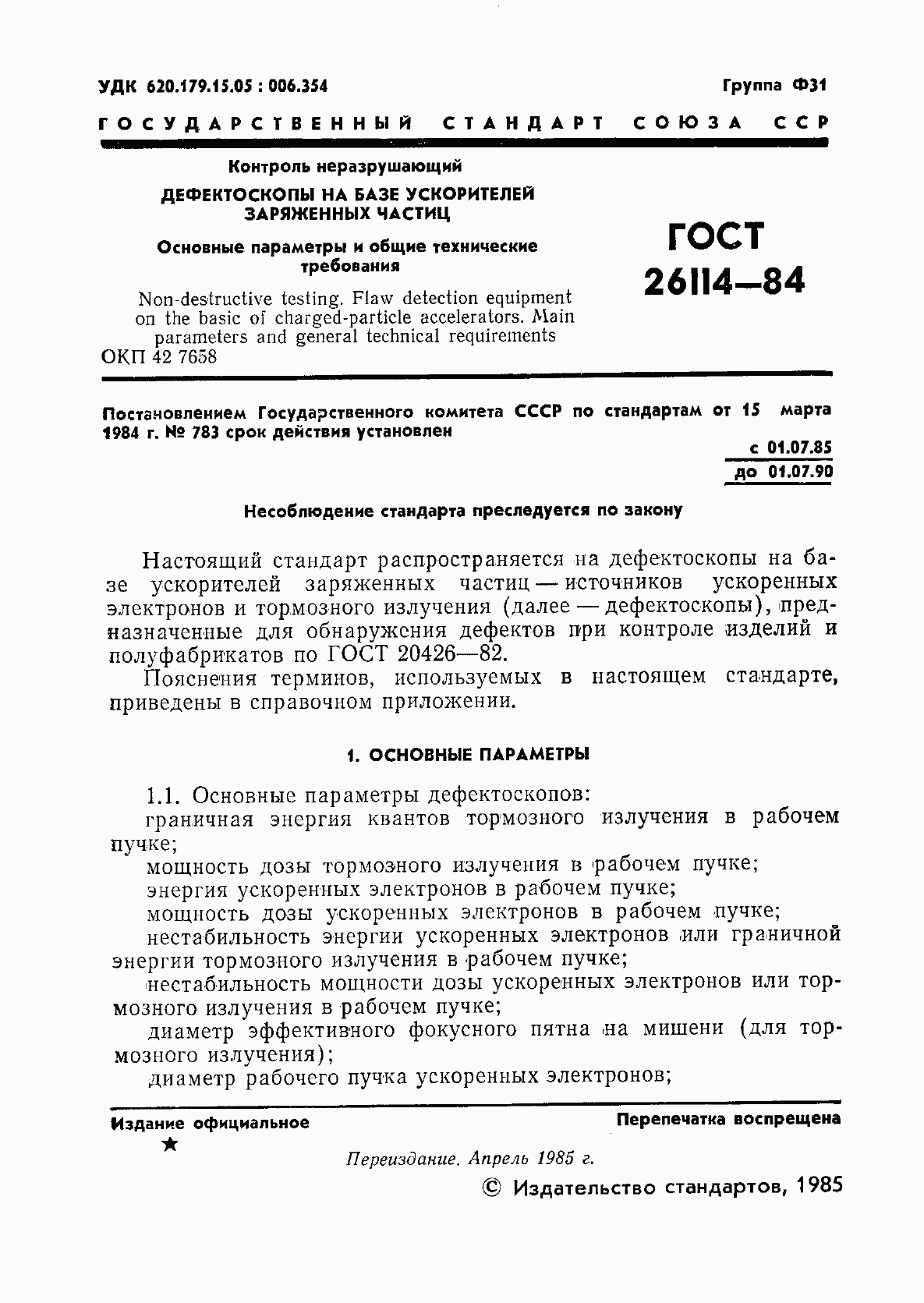 Страница 2 ГОСТ 26114-84