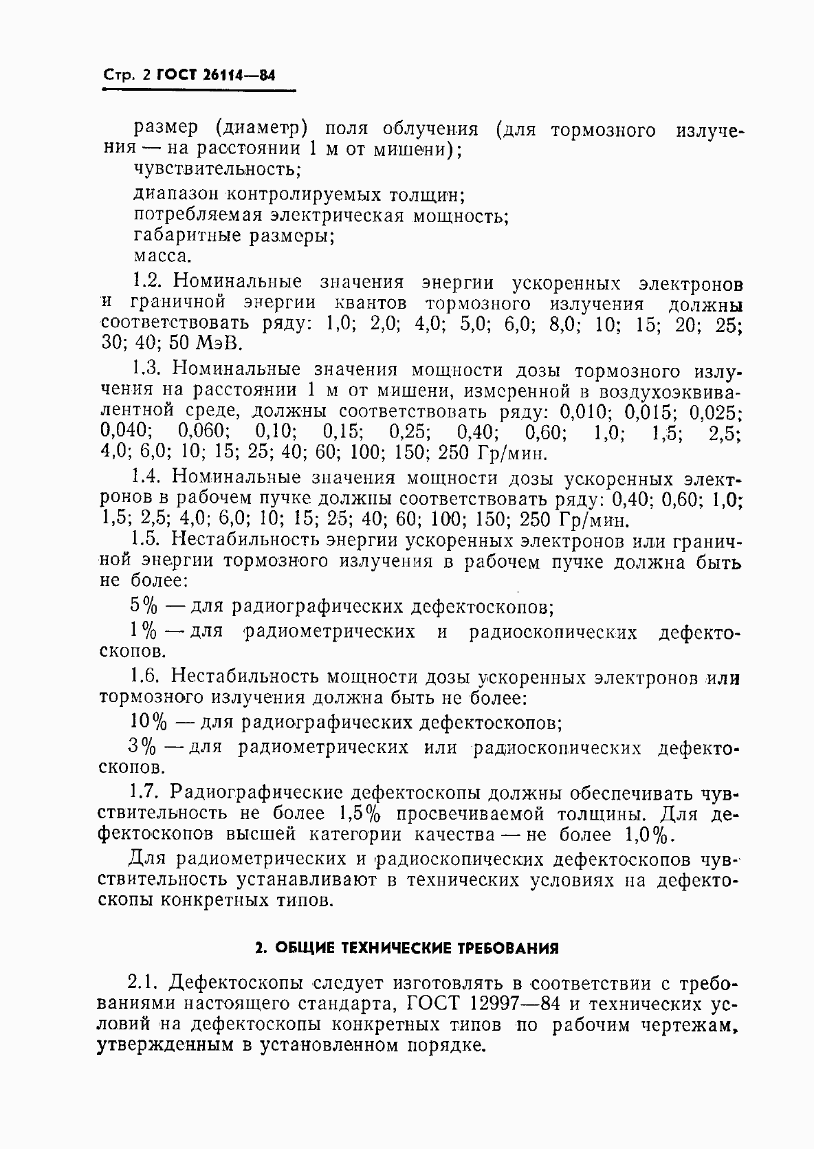 Страница 3 ГОСТ 26114-84