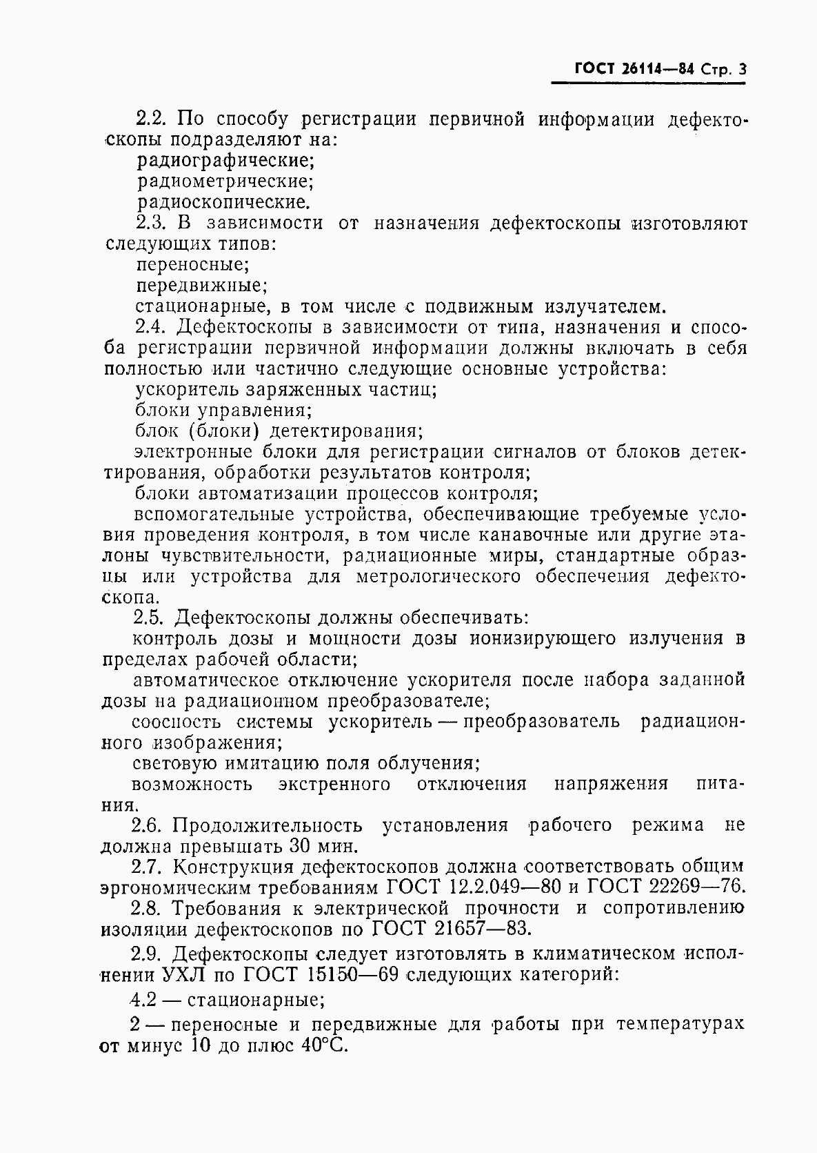 Страница 4 ГОСТ 26114-84