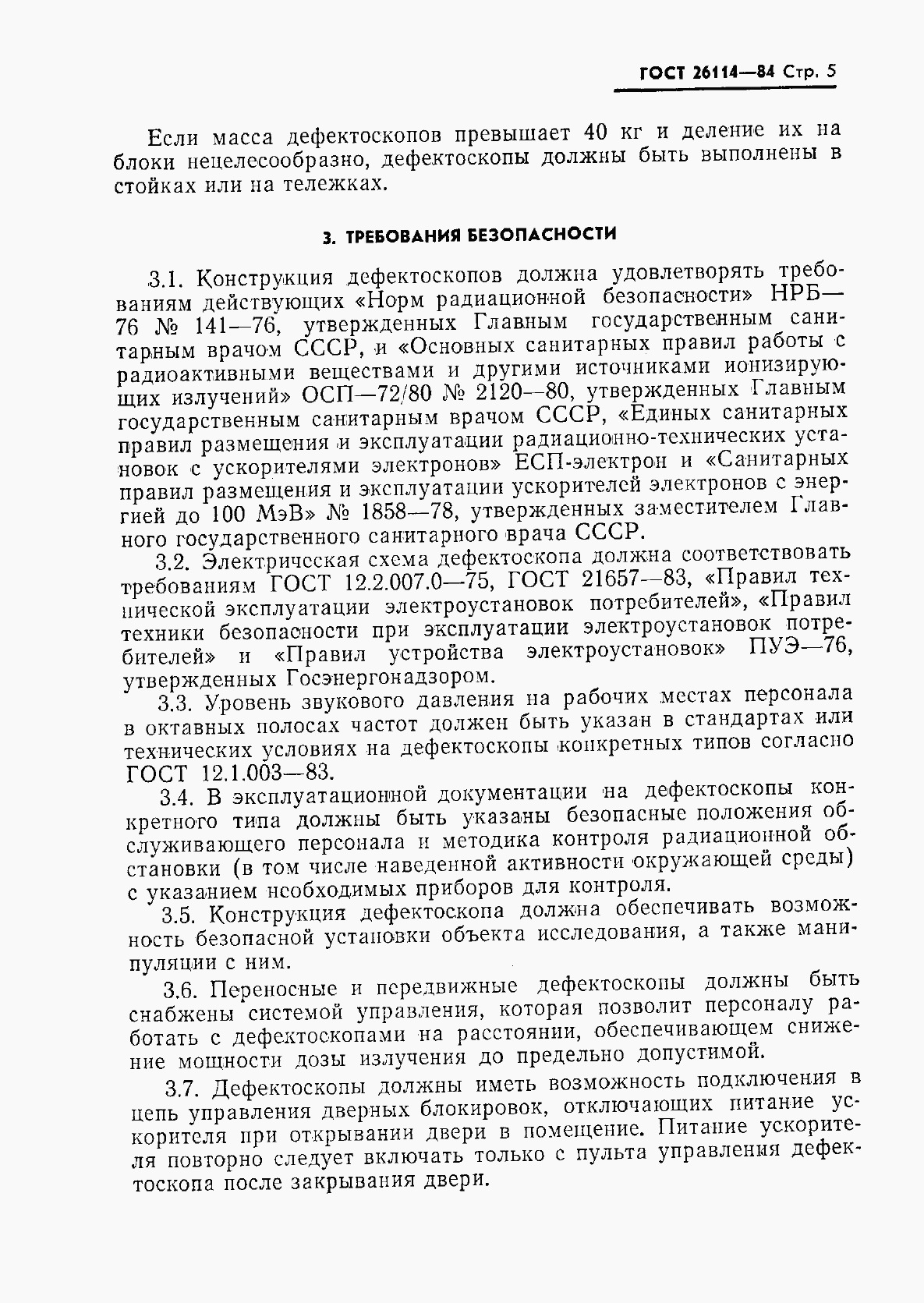 Страница 6 ГОСТ 26114-84