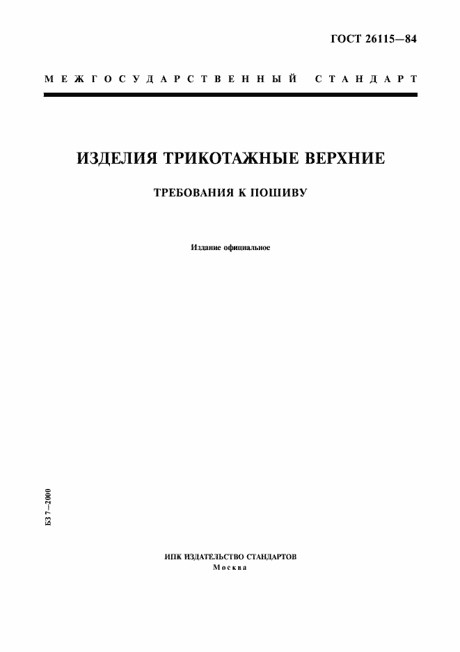 Страница 1 ГОСТ 26115-84