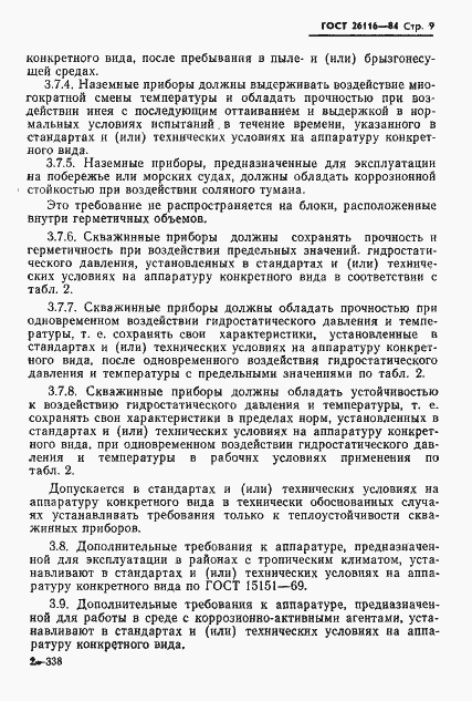 Страница 11 ГОСТ 26116-84