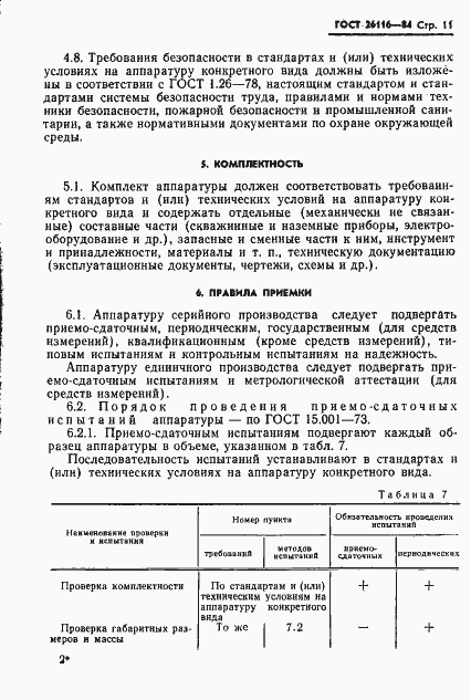 Страница 13 ГОСТ 26116-84