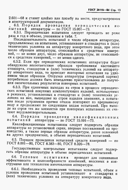 Страница 15 ГОСТ 26116-84