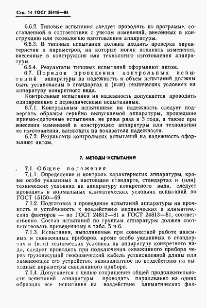 Страница 16 ГОСТ 26116-84