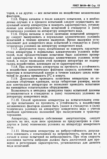 Страница 17 ГОСТ 26116-84