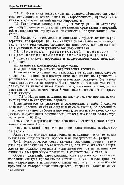Страница 18 ГОСТ 26116-84