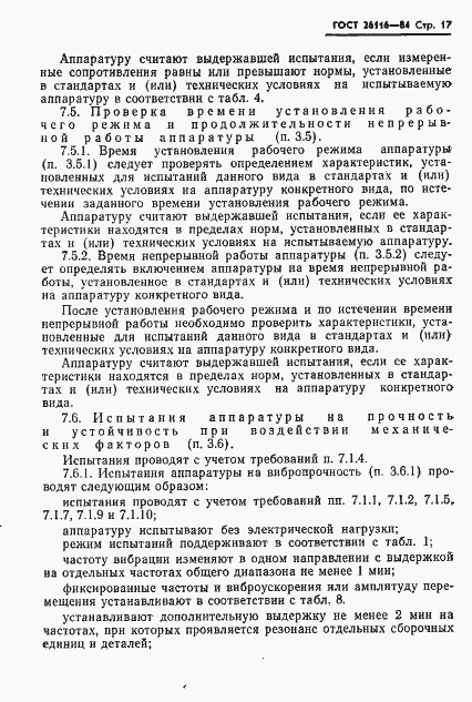 Страница 19 ГОСТ 26116-84