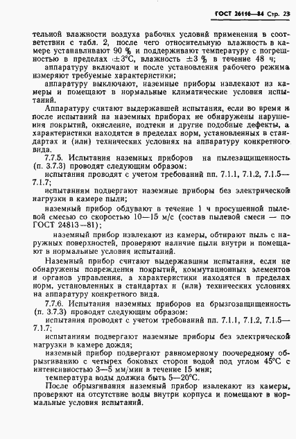 Страница 25 ГОСТ 26116-84