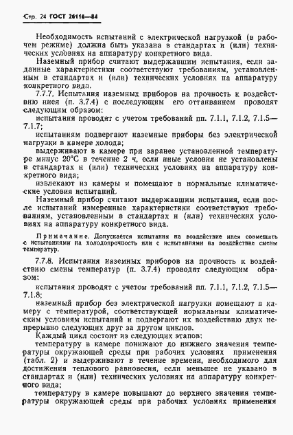 Страница 26 ГОСТ 26116-84