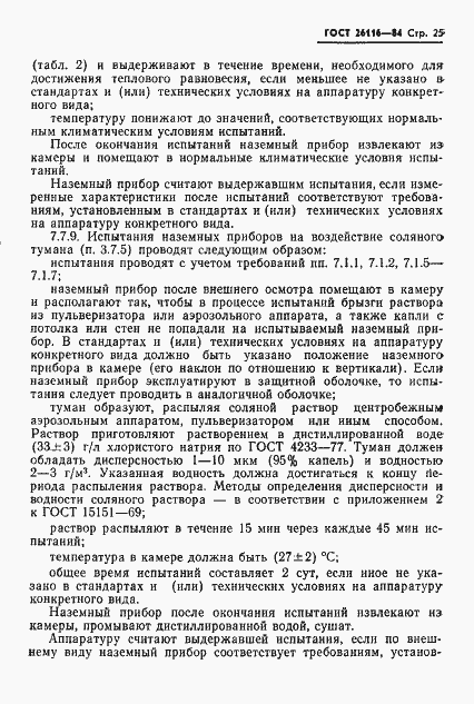 Страница 27 ГОСТ 26116-84