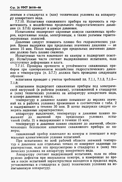 Страница 28 ГОСТ 26116-84