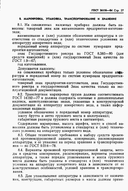 Страница 29 ГОСТ 26116-84