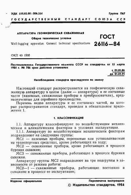 Страница 3 ГОСТ 26116-84