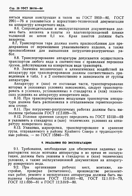 Страница 30 ГОСТ 26116-84