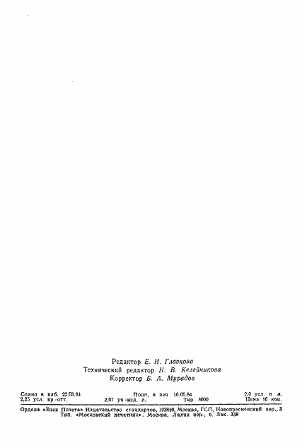 Страница 48 ГОСТ 26116-84