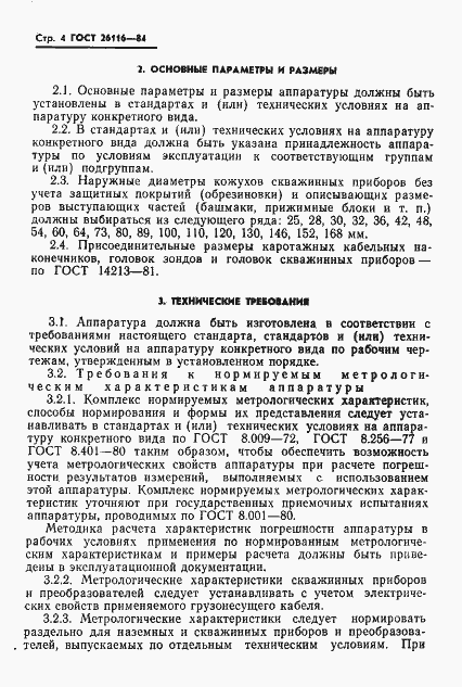 Страница 6 ГОСТ 26116-84