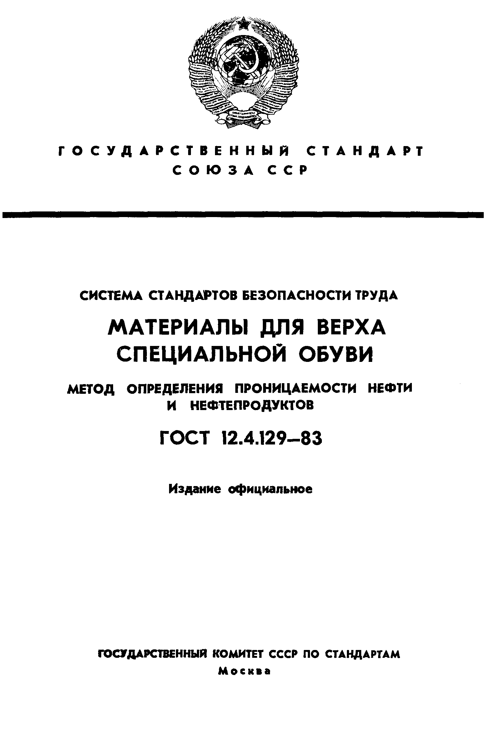 Страница 1 ГОСТ 12.4.129-83