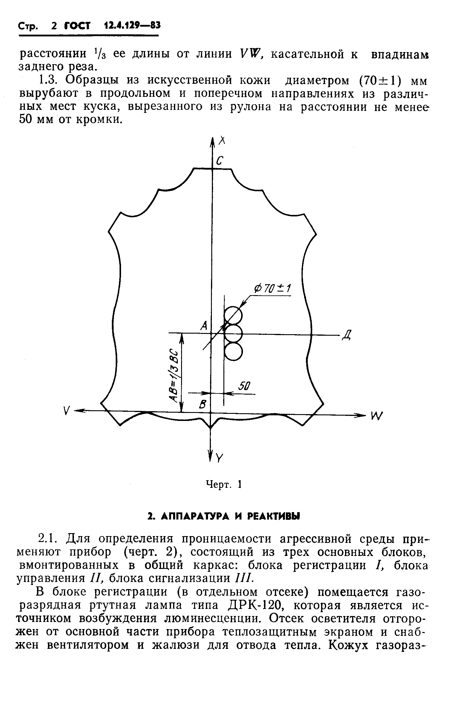 Страница 4 ГОСТ 12.4.129-83