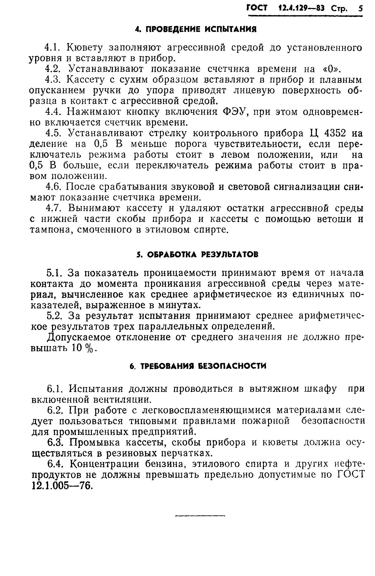 Страница 7 ГОСТ 12.4.129-83