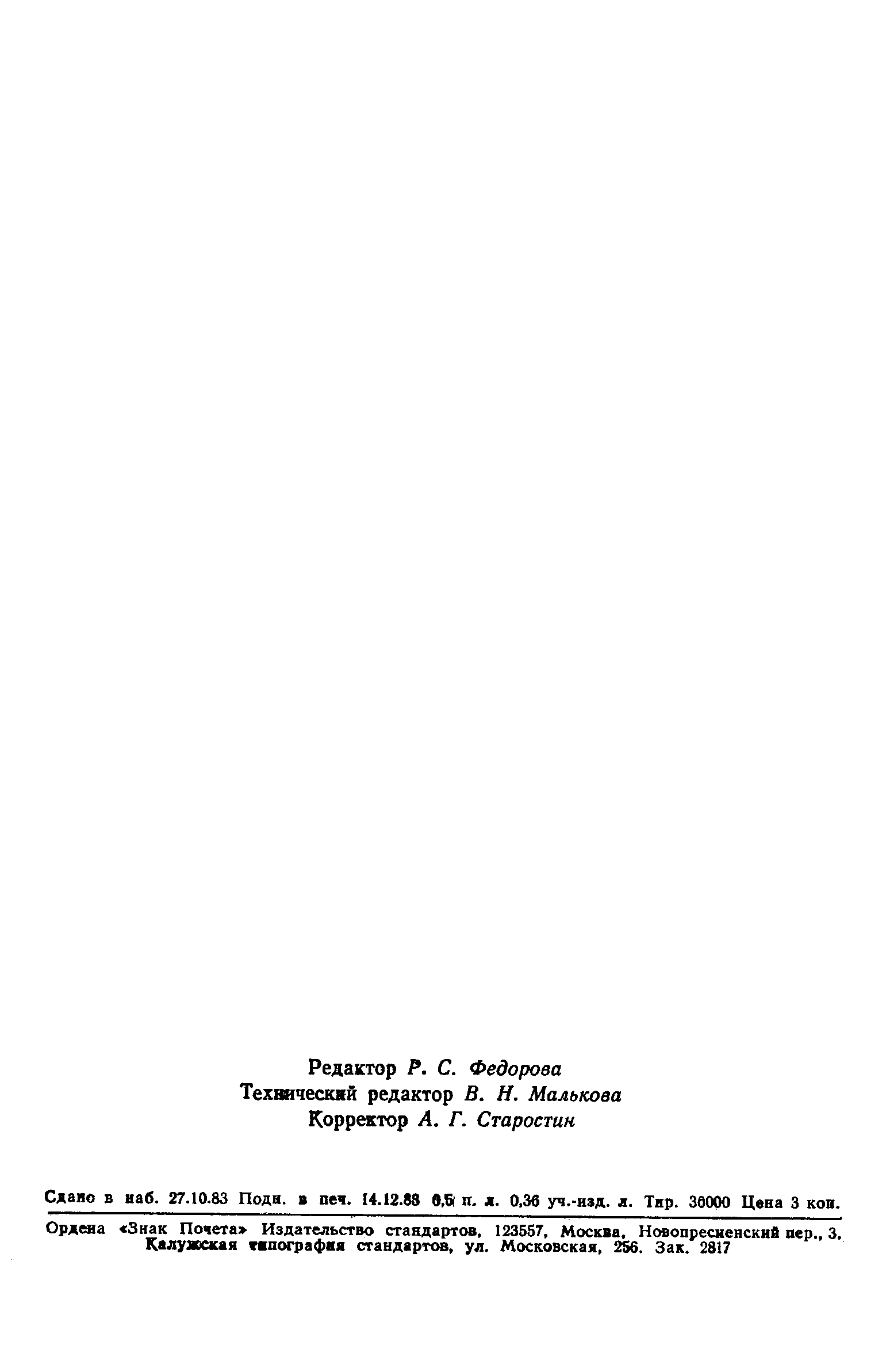 Страница 8 ГОСТ 12.4.129-83