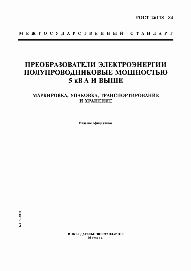 Страница 1 ГОСТ 26118-84