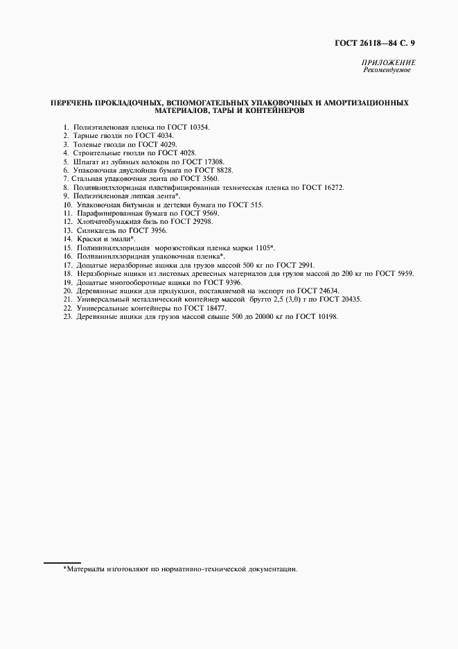 Страница 10 ГОСТ 26118-84