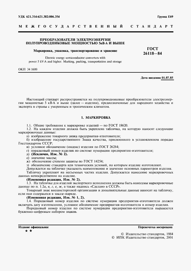 Страница 2 ГОСТ 26118-84