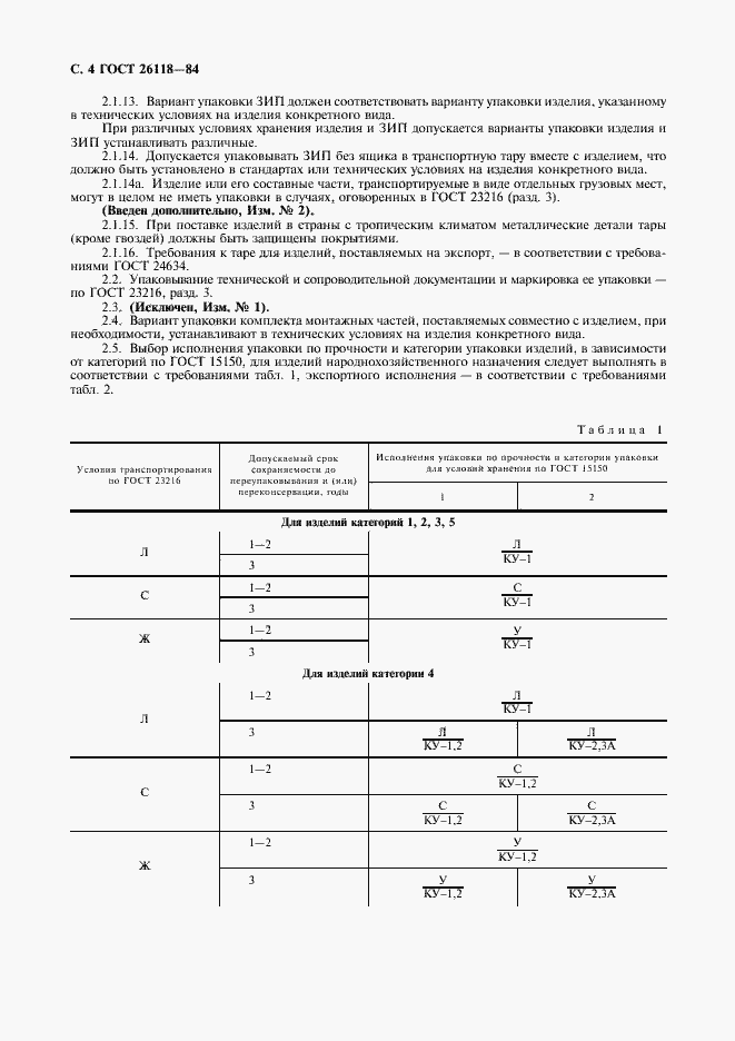Страница 5 ГОСТ 26118-84