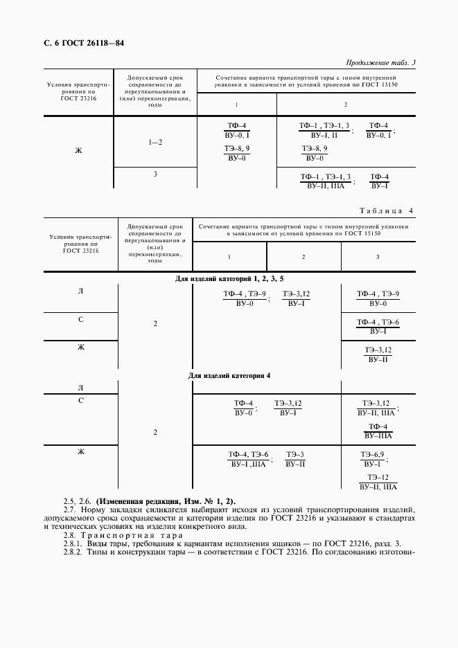 Страница 7 ГОСТ 26118-84