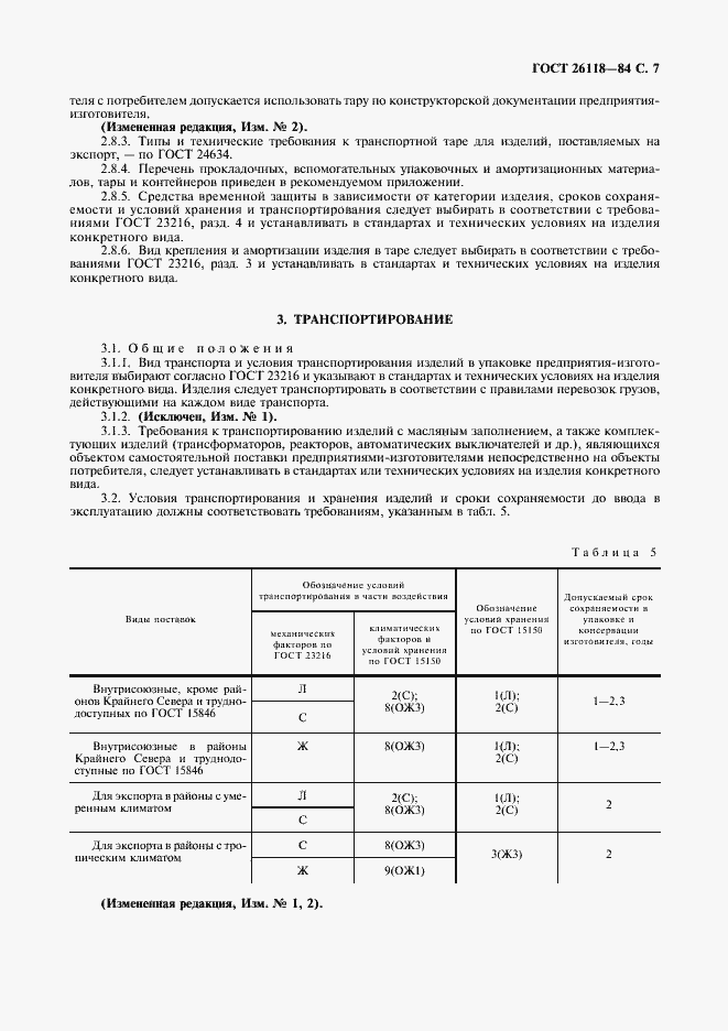 Страница 8 ГОСТ 26118-84