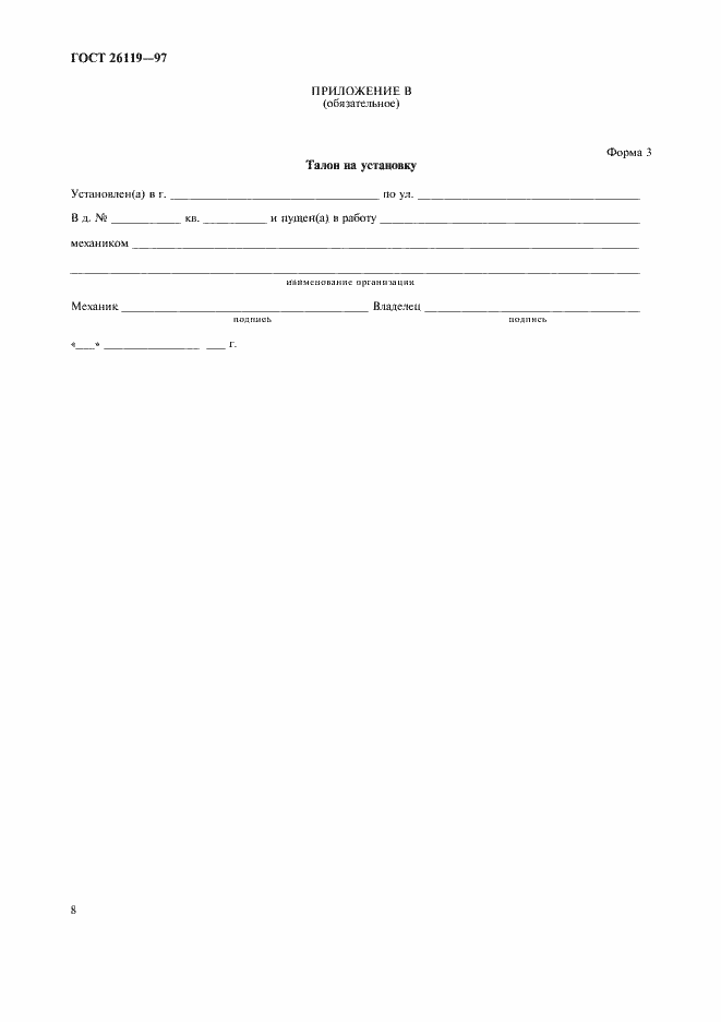 Страница 10 ГОСТ 26119-97