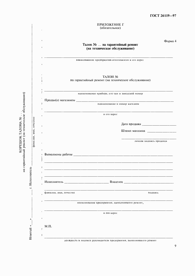 Страница 11 ГОСТ 26119-97