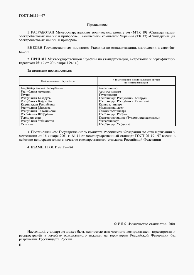 Страница 2 ГОСТ 26119-97