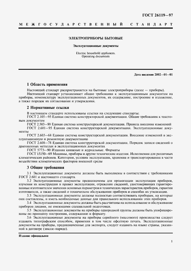 Страница 3 ГОСТ 26119-97