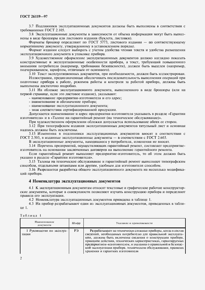 Страница 4 ГОСТ 26119-97