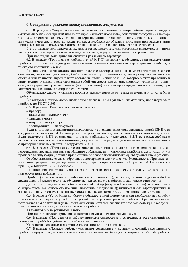 Страница 6 ГОСТ 26119-97