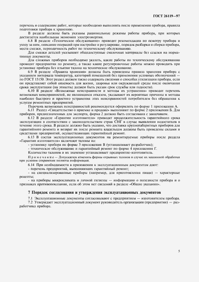 Страница 7 ГОСТ 26119-97