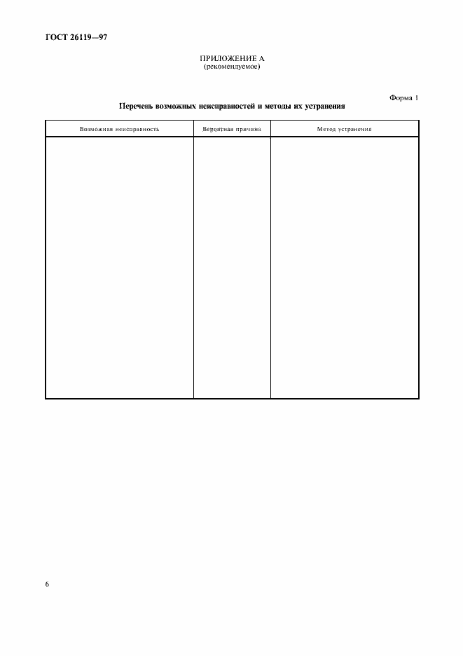 Страница 8 ГОСТ 26119-97
