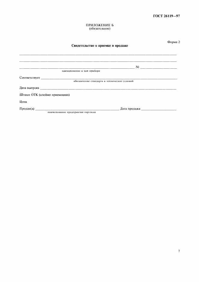 Страница 9 ГОСТ 26119-97