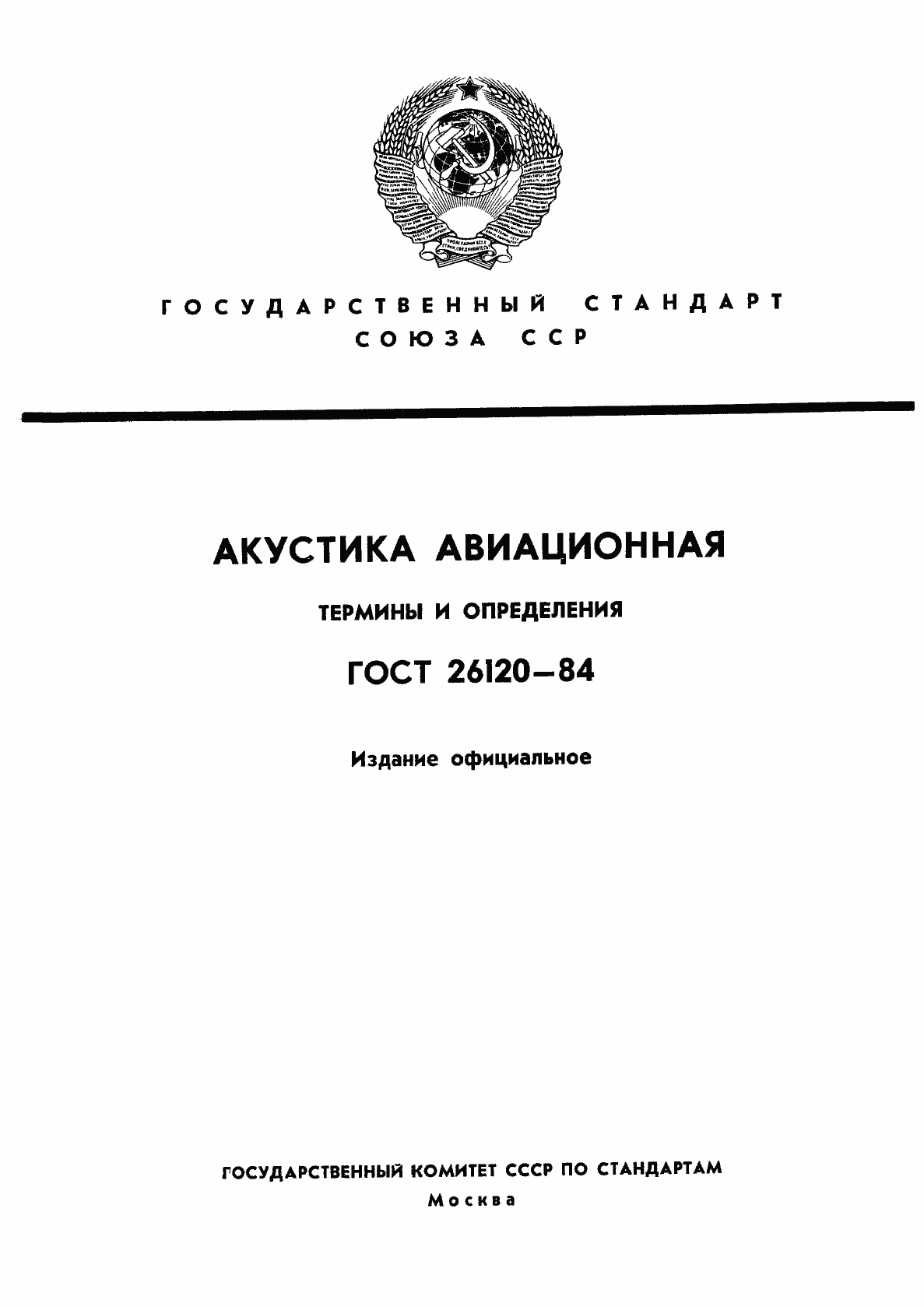 Страница 1 ГОСТ 26120-84