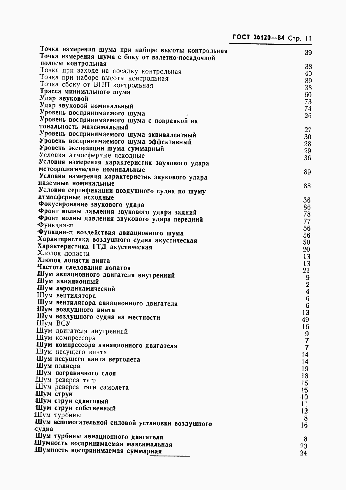 Страница 12 ГОСТ 26120-84