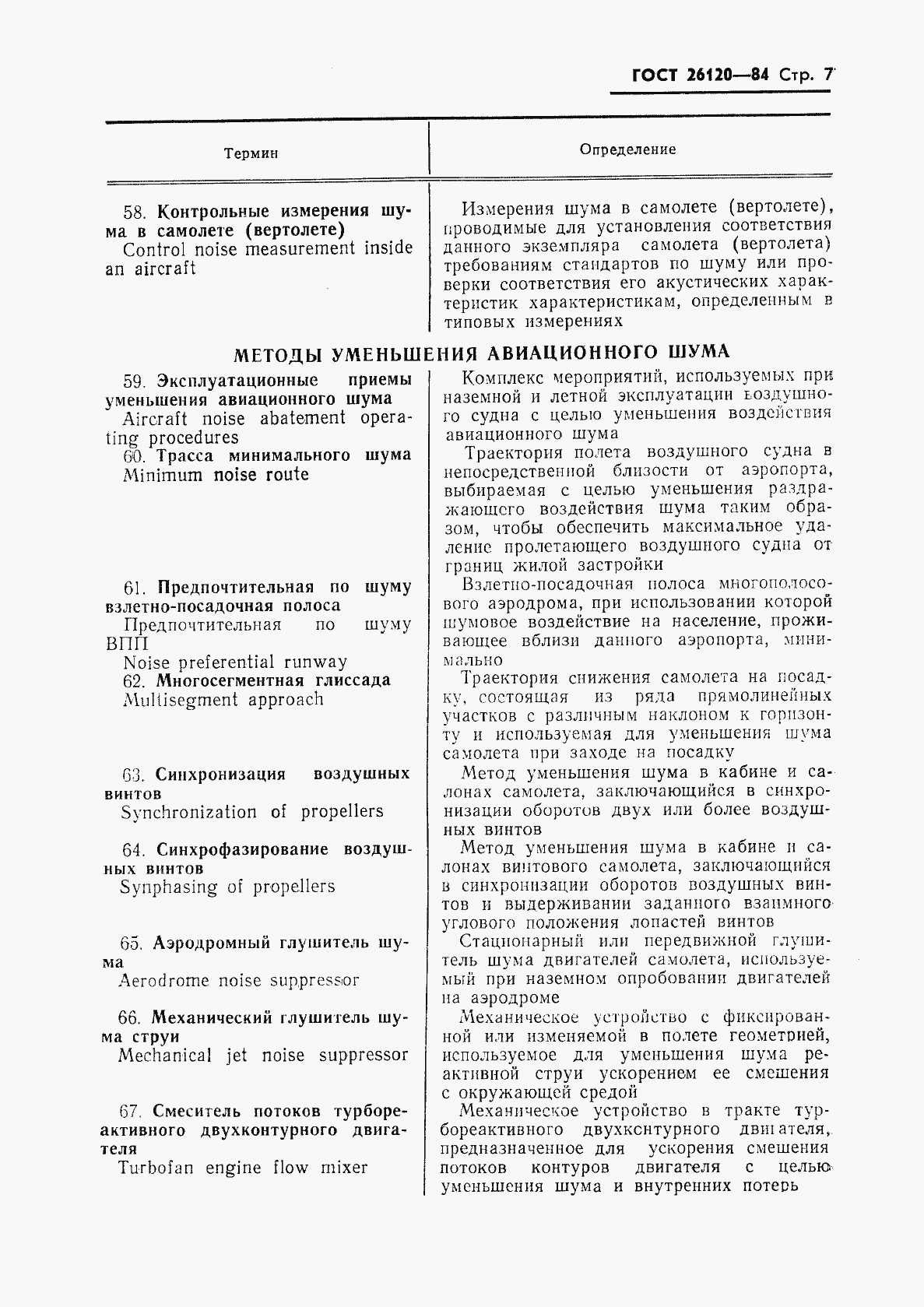 Страница 8 ГОСТ 26120-84