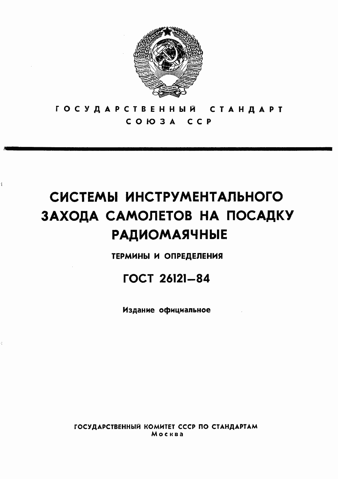 Страница 1 ГОСТ 26121-84