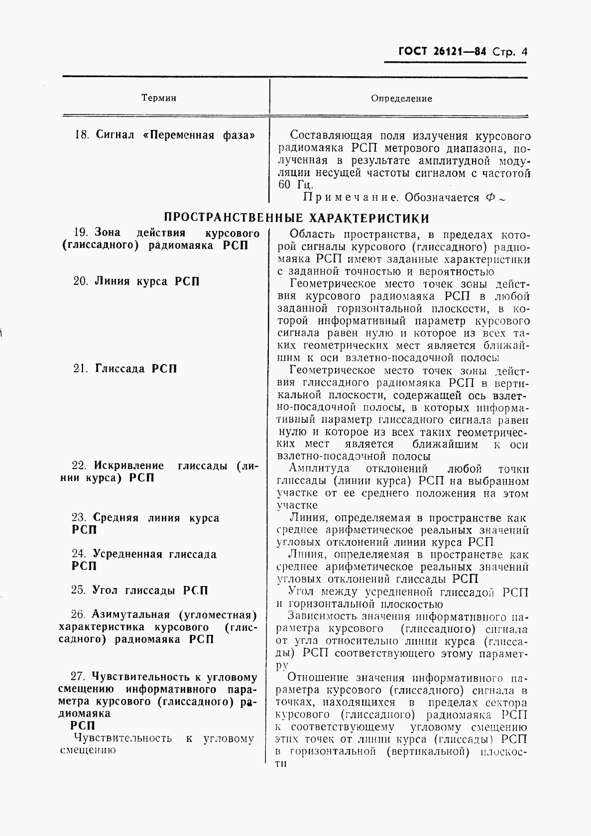 Страница 5 ГОСТ 26121-84
