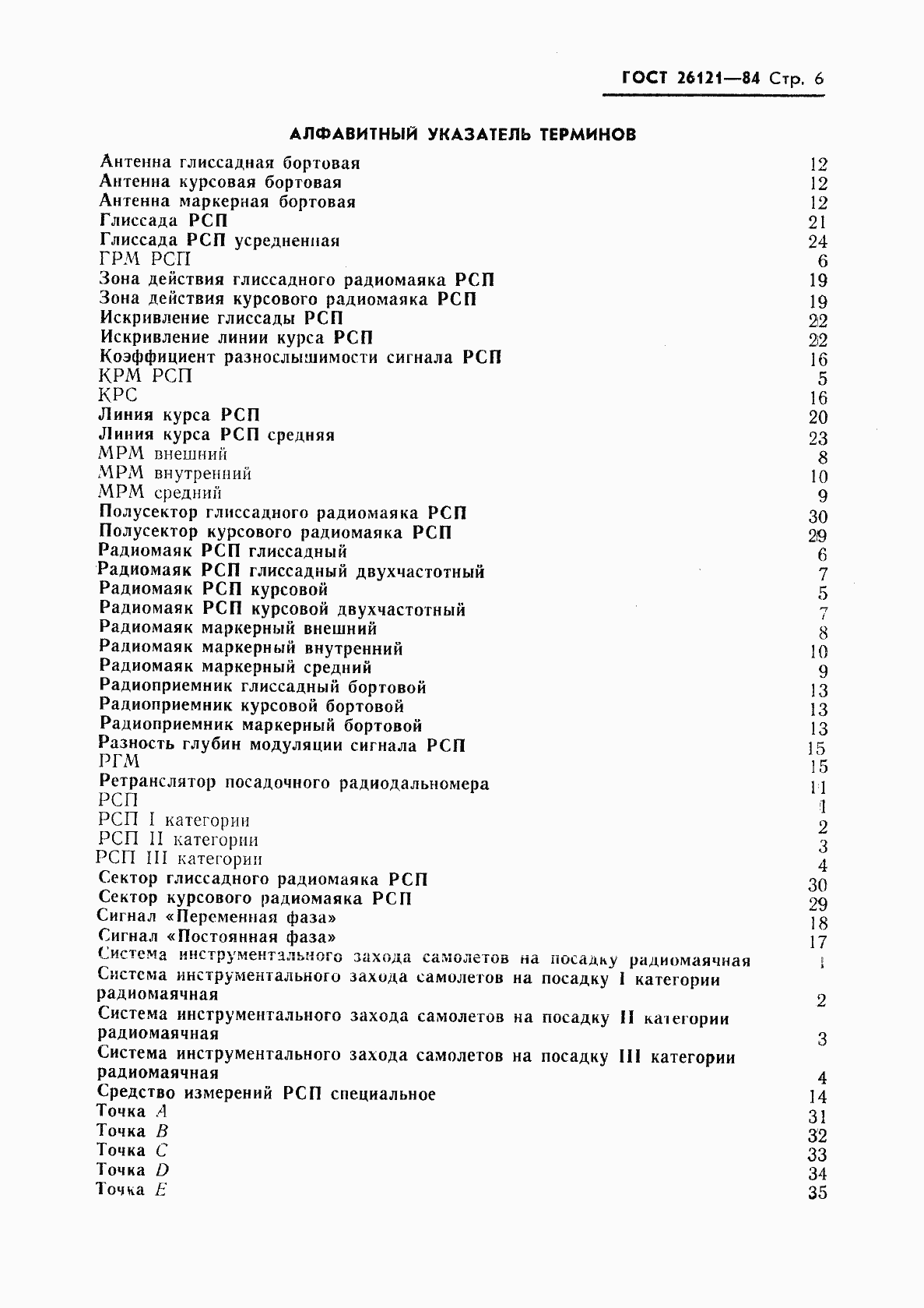 Страница 7 ГОСТ 26121-84