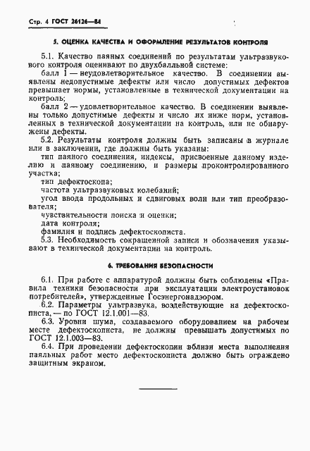 Страница 6 ГОСТ 26126-84
