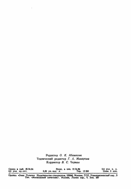 Страница 9 ГОСТ 26126-84