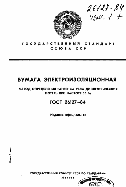 Страница 1 ГОСТ 26127-84