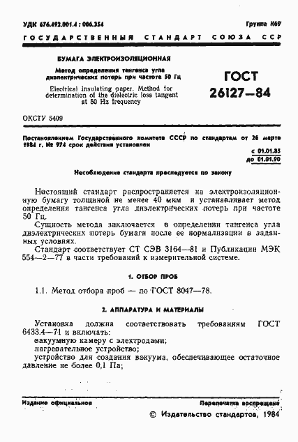 Страница 3 ГОСТ 26127-84